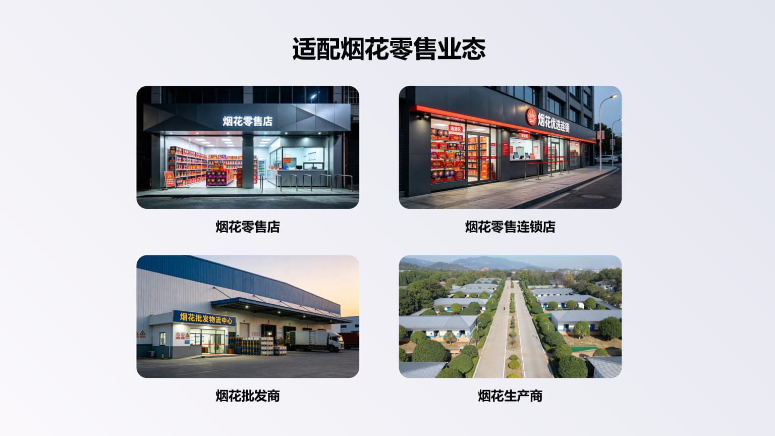 烟花零售店、连锁店、批发商和生产商场景